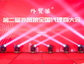 外贸狼第二届全国代理商大会完美收官