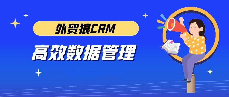 外贸狼CRM高效据管理，让外贸公司老板成为“闲”人！